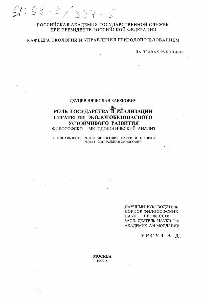 Роль государства в реализации стратегии экологобезопасного устойчивого развития : Философско-методологический анализ