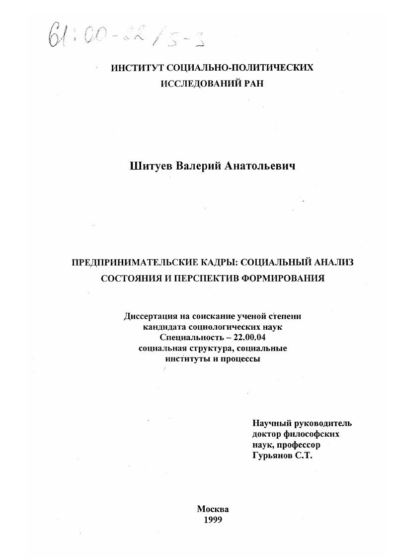 Предпринимательские кадры : Социологический анализ состояния и перспектив формирования