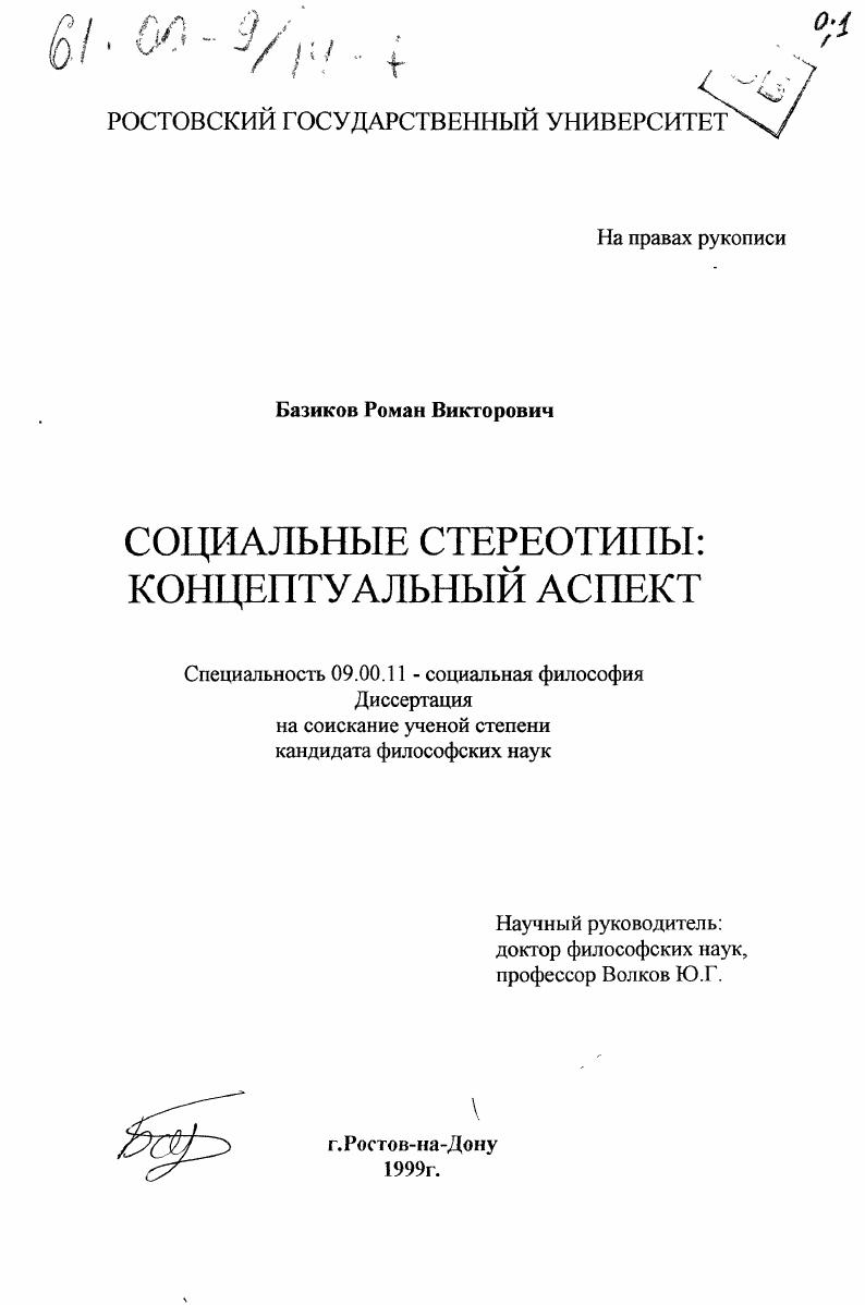 Социальные стереотипы : Концептуальный аспект