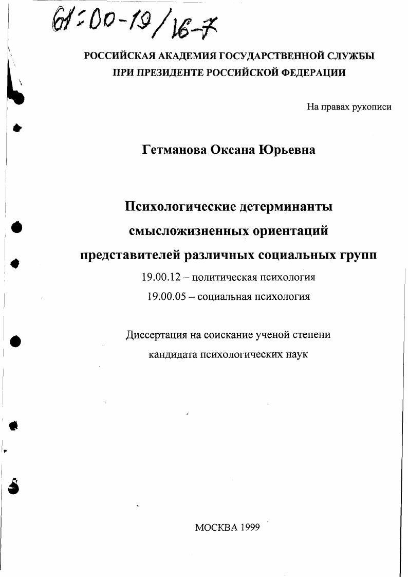 Психологические детерминанты смысложизненных ориентаций представлений различных социальных групп