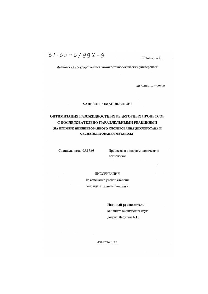 Оптимизация газожидкостных реакторных процессов с последовательно-параллельными реакциями : На примере инициированного хлорирования дихлорэтана и оксиэтилирования метанола