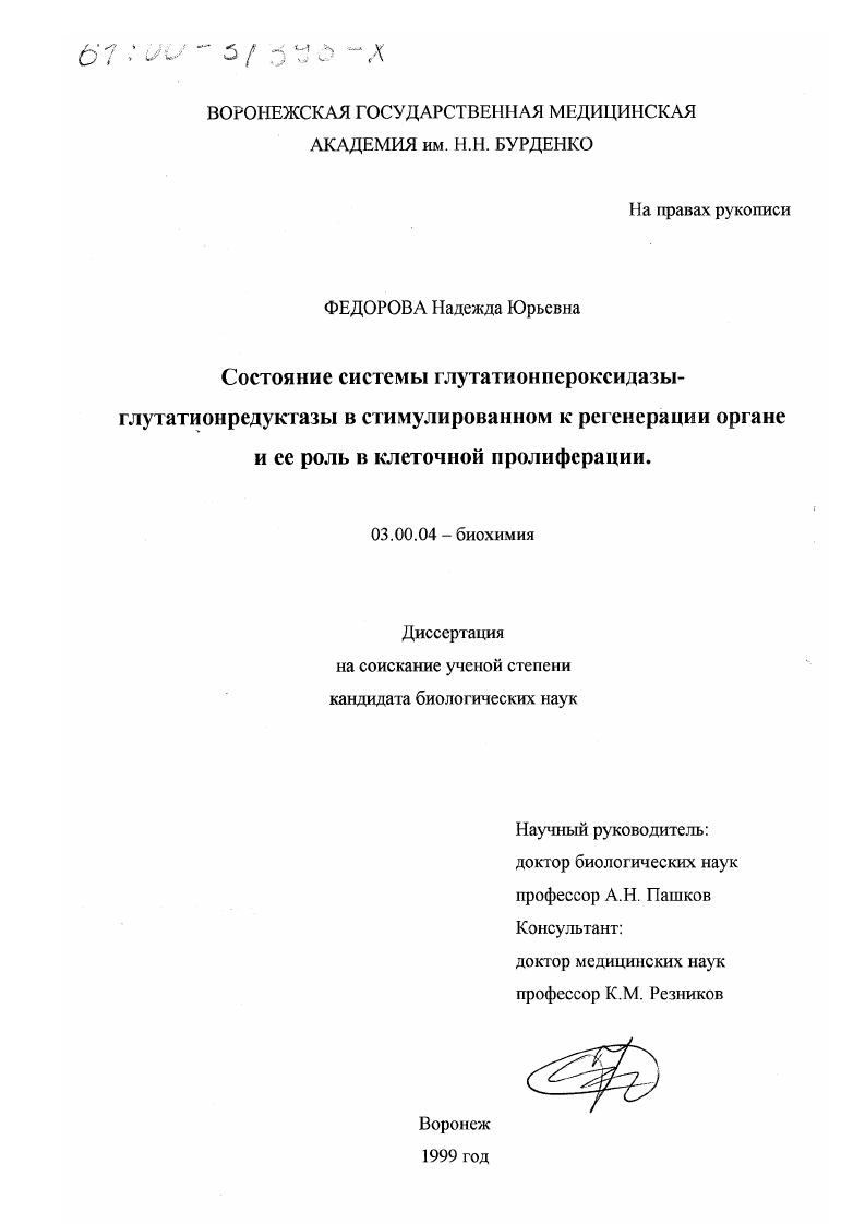 Состояние системы глутатионпероксидазы-глутатионредуктазы в стимулированном к регенерации органе и ее роль в клеточной пролиферации