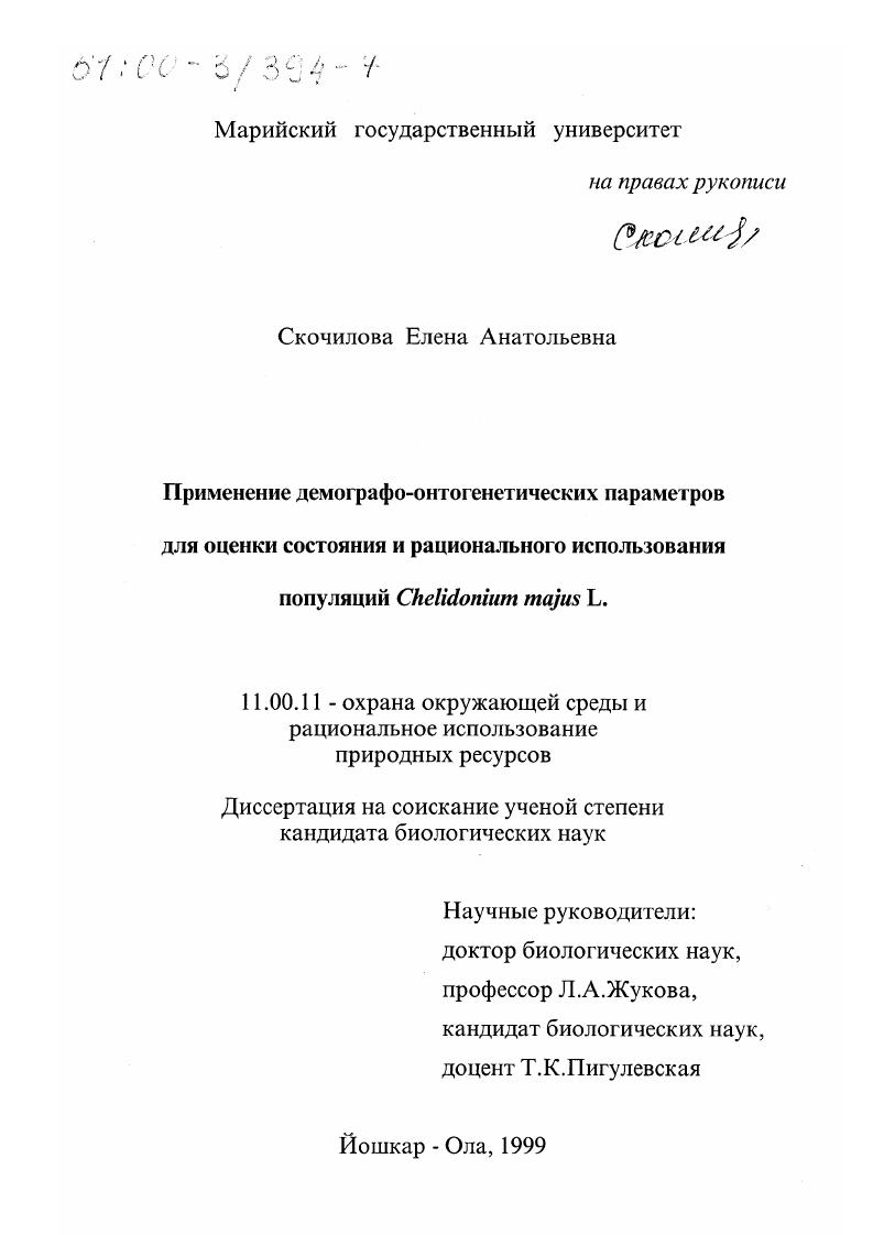 скачать диссертацию Применение демографо-онтогенетических параметров для оценки состояния и рационального использования популяций Chelidonium majus L. Применение демографо-онтогенетических параметров для оценки состояния и рационального использования популяций Chelidonium majus L.