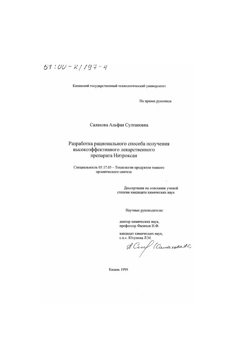 Разработка рационального способа получения высокоэффективного лекарственного препарата Нитроксан