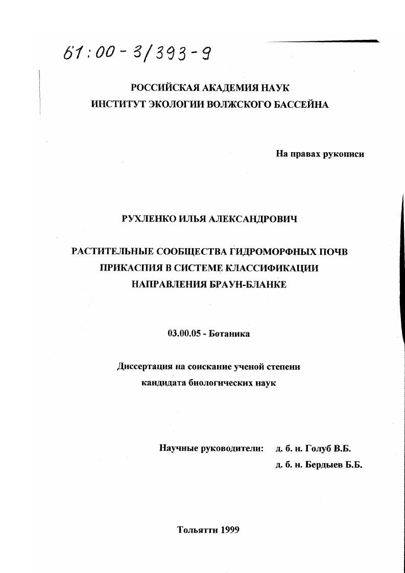 Растительные сообщества гидроморфных почв Прикаспия в системе классификации направления Браун-Бланке