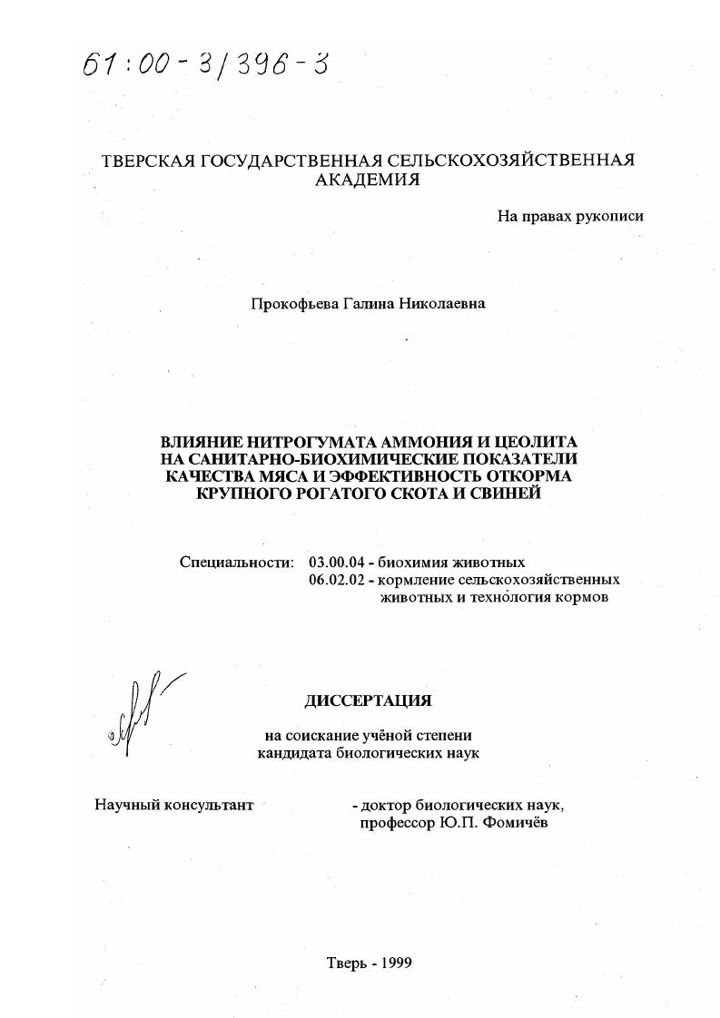 скачать диссертацию Влияние нитрогумата аммония и цеолита на санитарно-биохимические показатели качества мяса и эффективность откорма крупного рогатого скота и свиней Влияние нитрогумата аммония и цеолита на санитарно-биохимические показатели качества мяса и эффективность откорма крупного рогатого скота и свиней