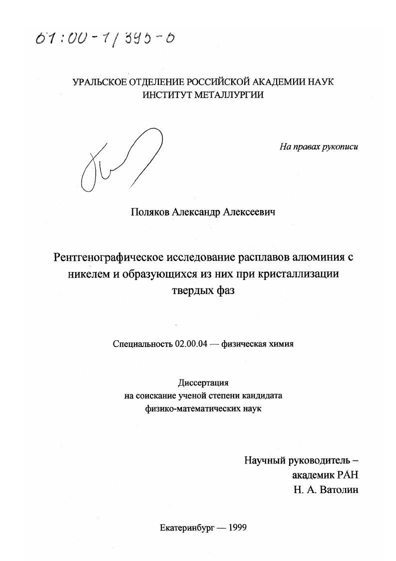 Рентгенографическое исследование расплавов алюминия с никелем и образующихся из них при кристаллизации твердых фаз