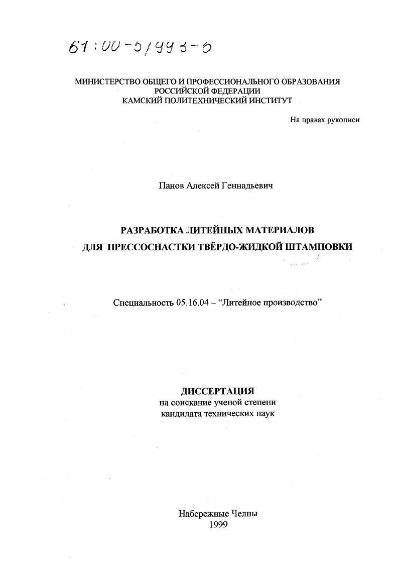 скачать диссертацию Разработка литейных материалов для прессоснастки твердо-жидкой штамповки Разработка литейных материалов для прессоснастки твердо-жидкой штамповки