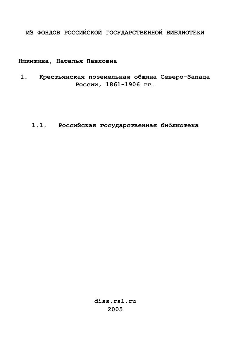 скачать диссертацию Крестьянская поземельная община Северо-Запада России, 1861-1906 гг. Крестьянская поземельная община Северо-Запада России, 1861-1906 гг.