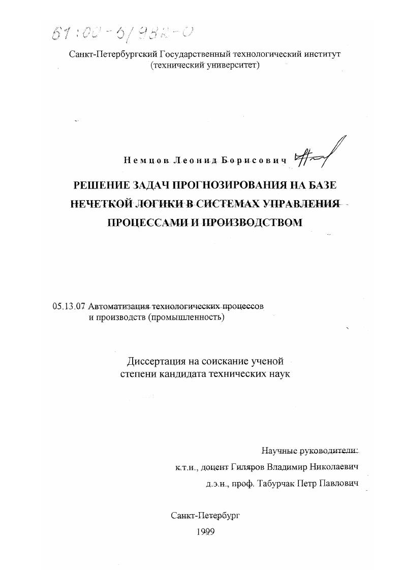 Решение задач прогнозирования на базе нечеткой логики в системах управления процессами и производством