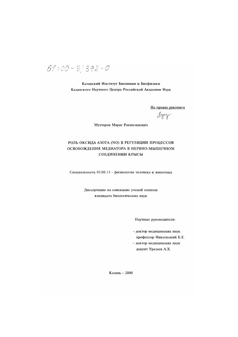 Роль оксида азота (NO) в регуляции процессов освобождения медиатора в нервно-мышечном соединении крысы