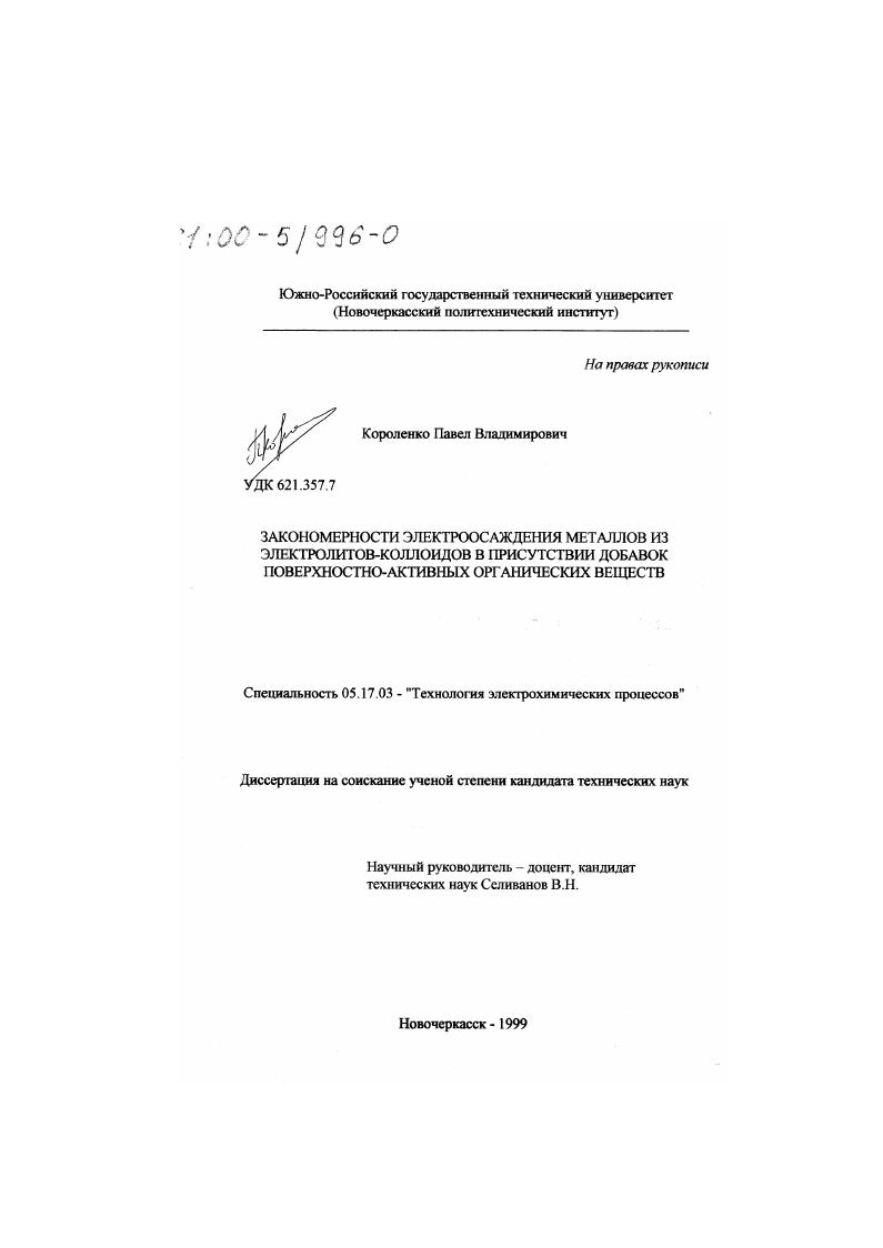 Закономерности электроосаждения металлов из электролитов-коллоидов в присутствии добавок поверхностно-активных органических веществ