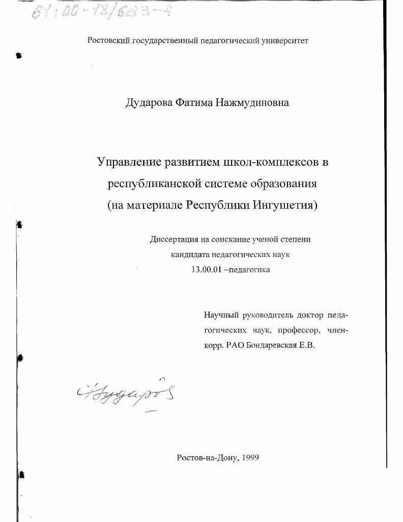 скачать диссертацию Управление развитием школ-комплексов в республиканской системе образования : На материале Республики Ингушетия Управление развитием школ-комплексов в республиканской системе образования : На материале Республики Ингушетия