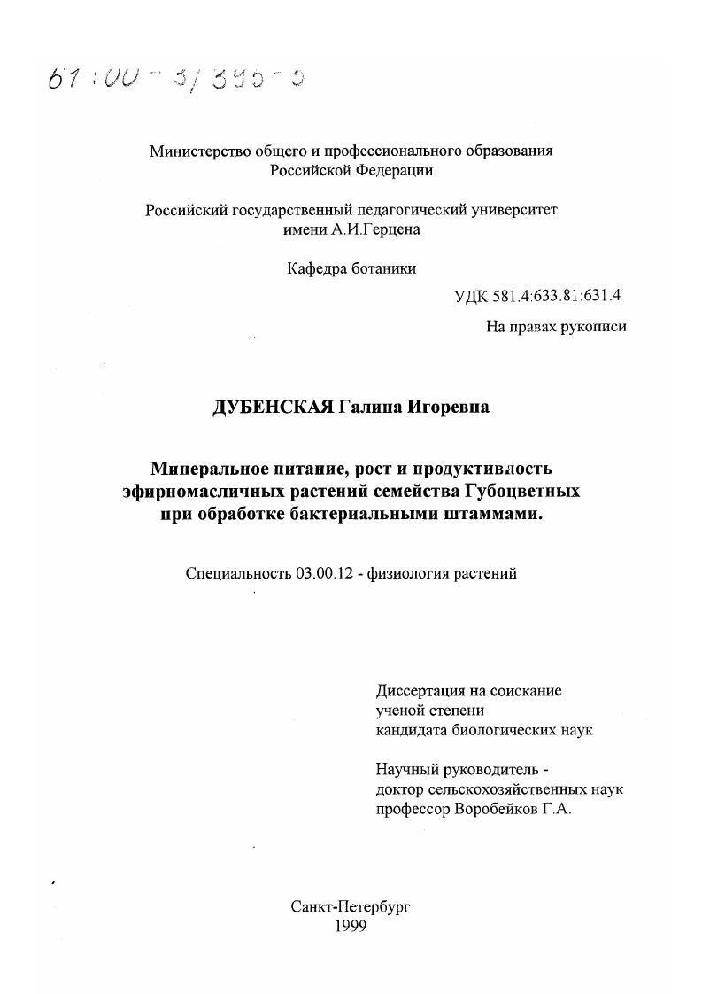 Минеральное питание, рост и продуктивность эфирномасличных растений семейства Губоцветных при обработке бактериальными штаммами