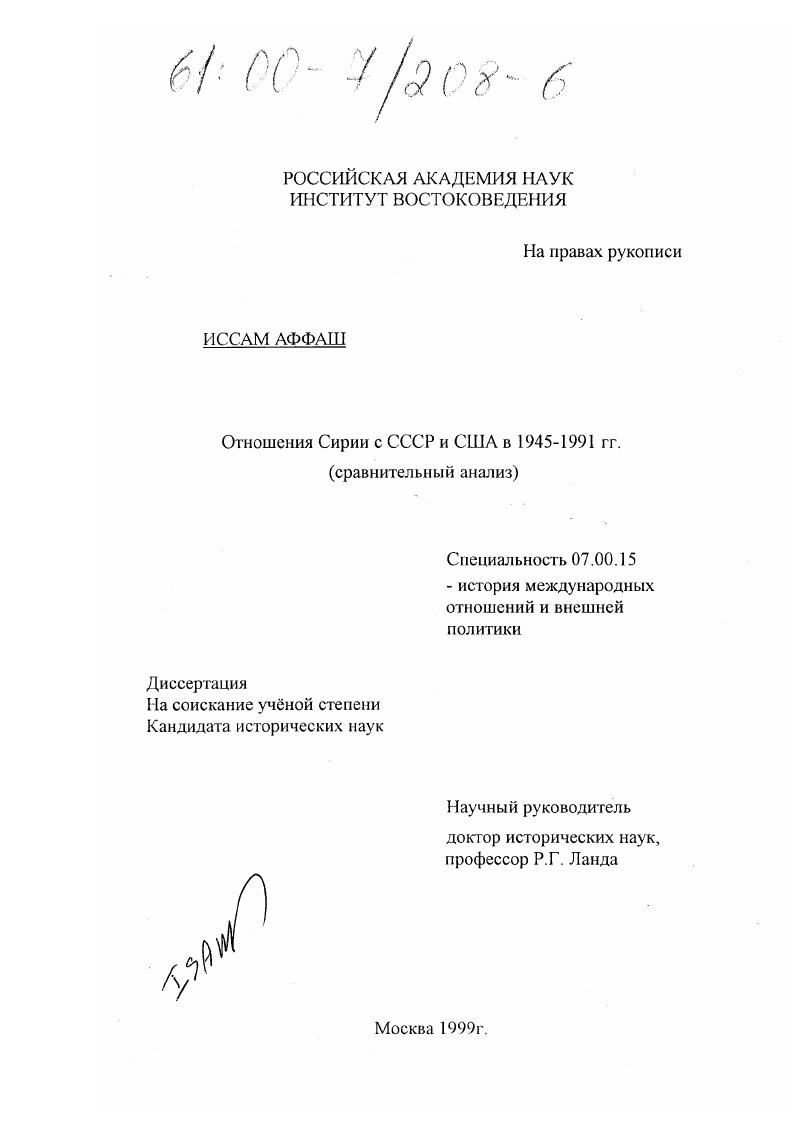 Отношения Сирии с СССР и США в 1945-1991 гг. : Сравнительный анализ