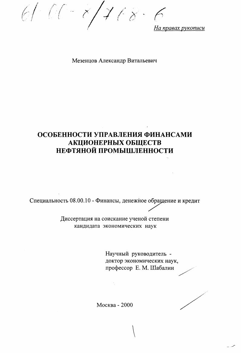 скачать диссертацию Особенности управления финансами акционерных обществ нефтяной промышленности Особенности управления финансами акционерных обществ нефтяной промышленности