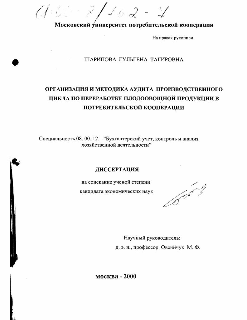 Организация и методика аудита производственного цикла по переработке плодоовощной продукции в потребительской кооперации