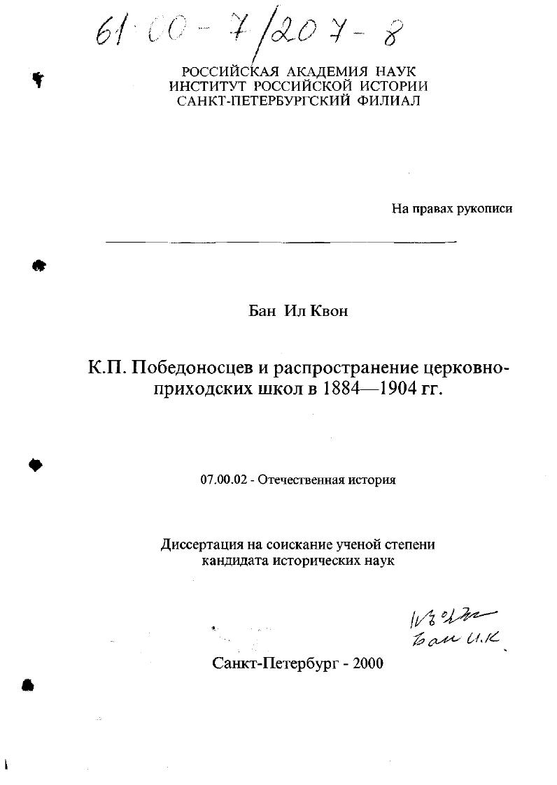 скачать диссертацию К. П. Победоносцев и распространение церковно-приходских школ в 1884-1904 гг. К. П. Победоносцев и распространение церковно-приходских школ в 1884-1904 гг.