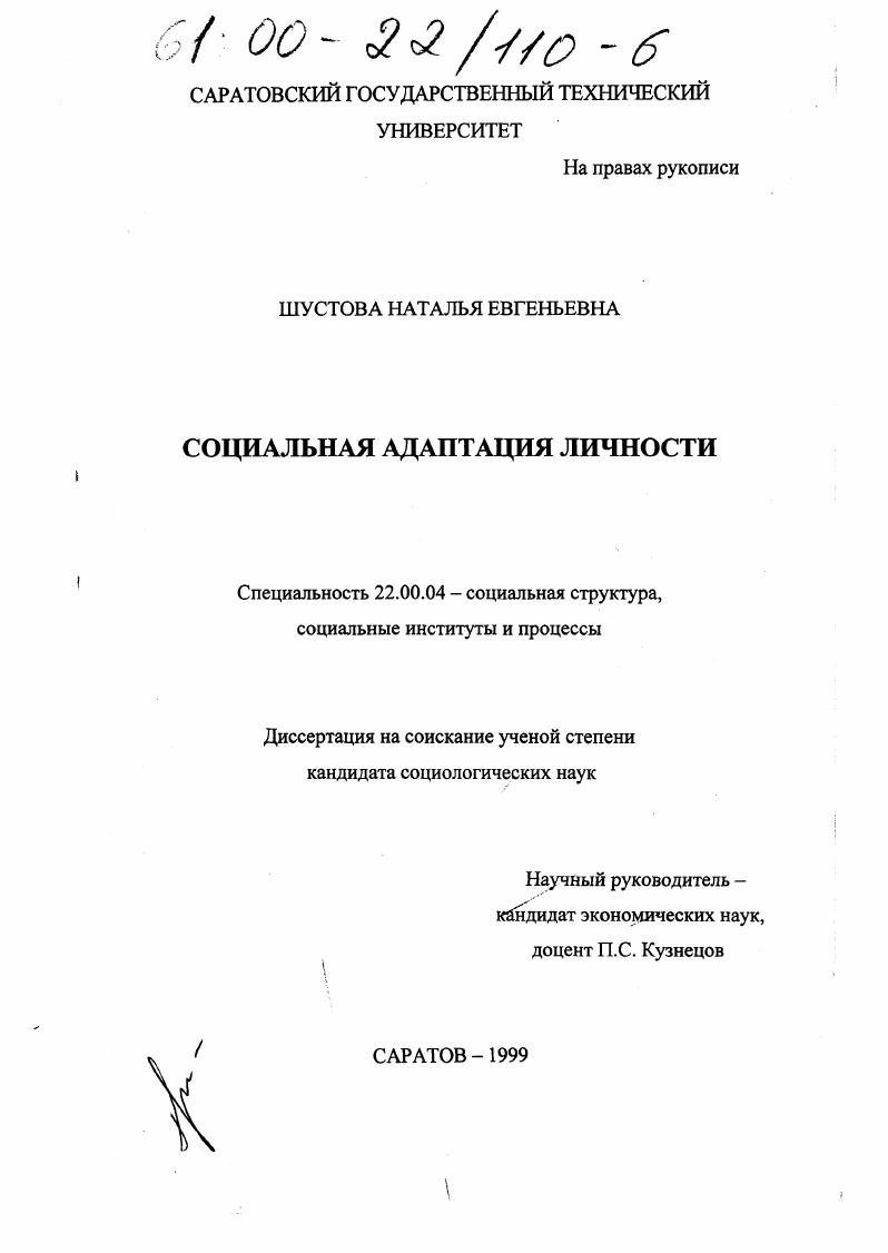 Социальная адаптация личности