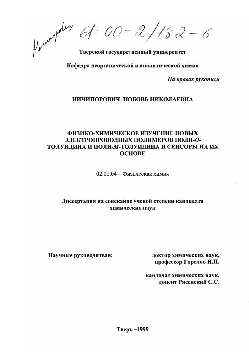скачать диссертацию Физико-химическое изучение новых электропроводных полимеров поли-о-толуидина и поли-м-толуидина и сенсоры на их основе Физико-химическое изучение новых электропроводных полимеров поли-о-толуидина и поли-м-толуидина и сенсоры на их основе