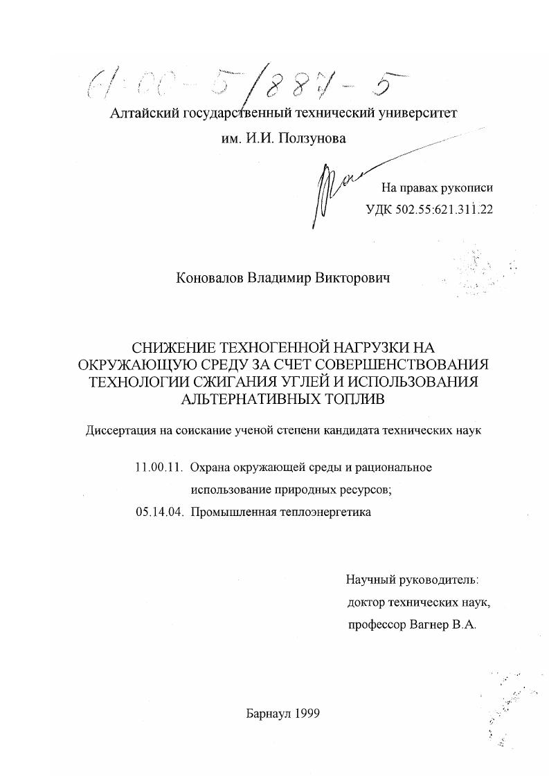 Снижение техногенной нагрузки на окружающую среду за счет совершенствования технологии сжигания углей и использования альтернативных топлив