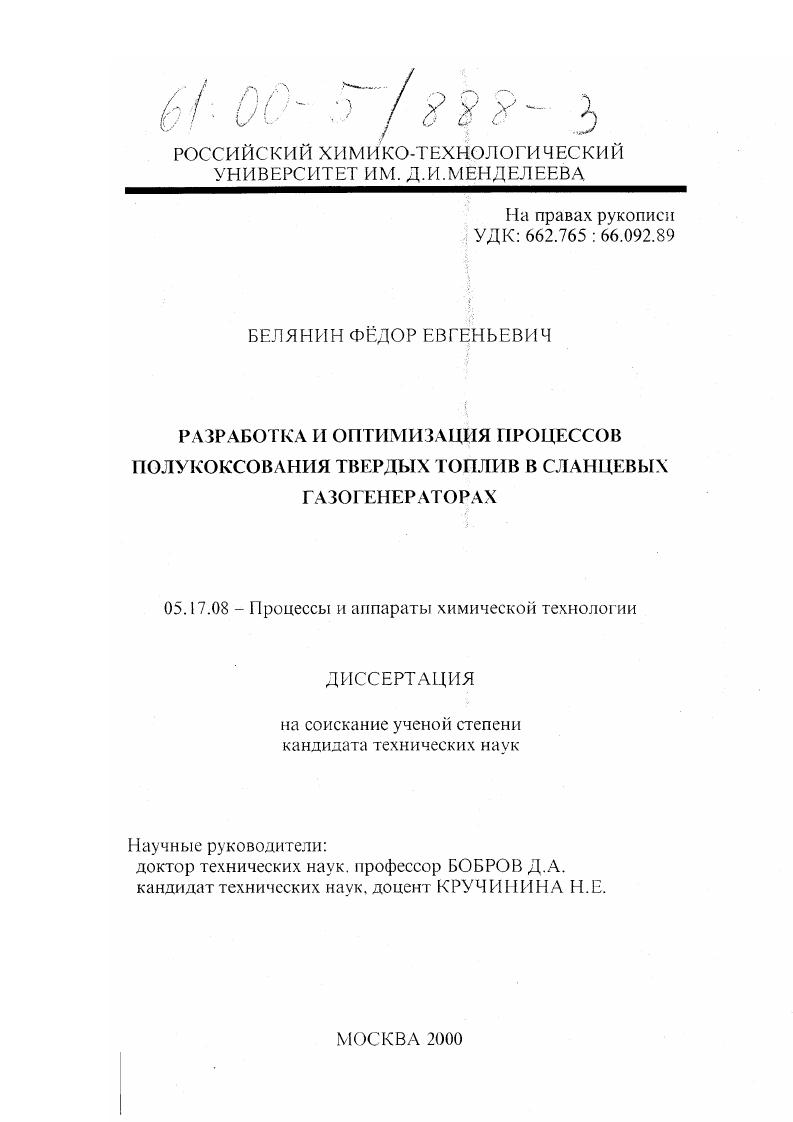 скачать диссертацию Разработка и оптимизация процессов полукоксования твердых топлив в сланцевых газогенераторах Разработка и оптимизация процессов полукоксования твердых топлив в сланцевых газогенераторах