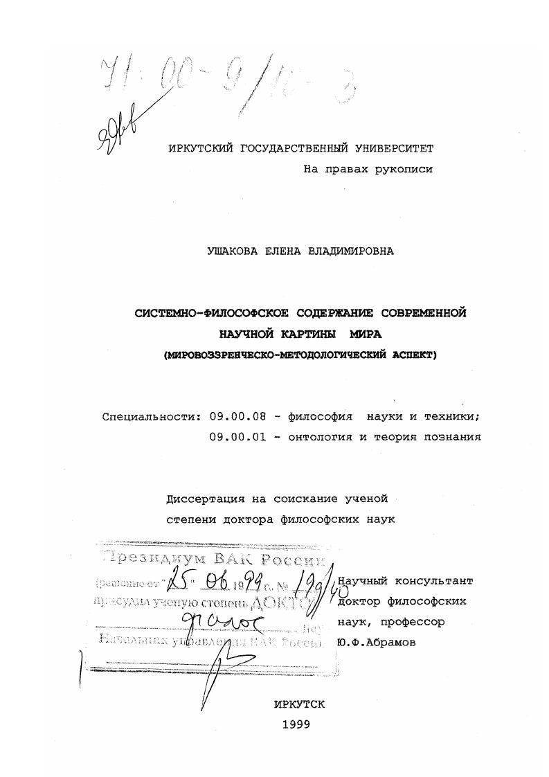 Системно-философское содержание современной научной картины мира : Мировоззренческо-методологический аспект