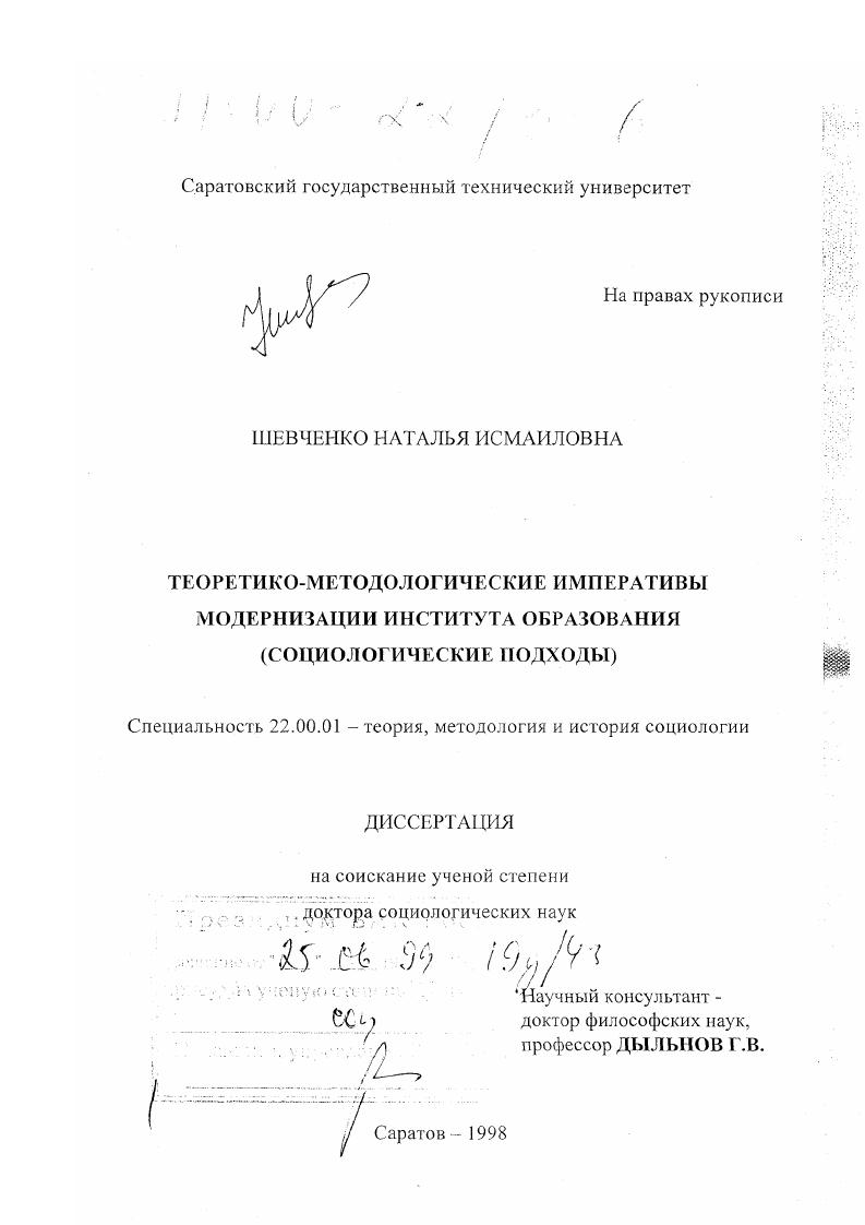 Теоретико-методологические императивы модернизации института образования : Социологические подходы