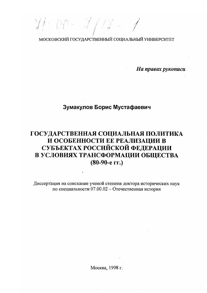 скачать диссертацию Государственная социальная политика и особенности ее реализации в субъектах Российской Федерации в условиях трансформации общества, 80-90-е гг. Государственная социальная политика и особенности ее реализации в субъектах Российской Федерации в условиях трансформации общества, 80-90-е гг.