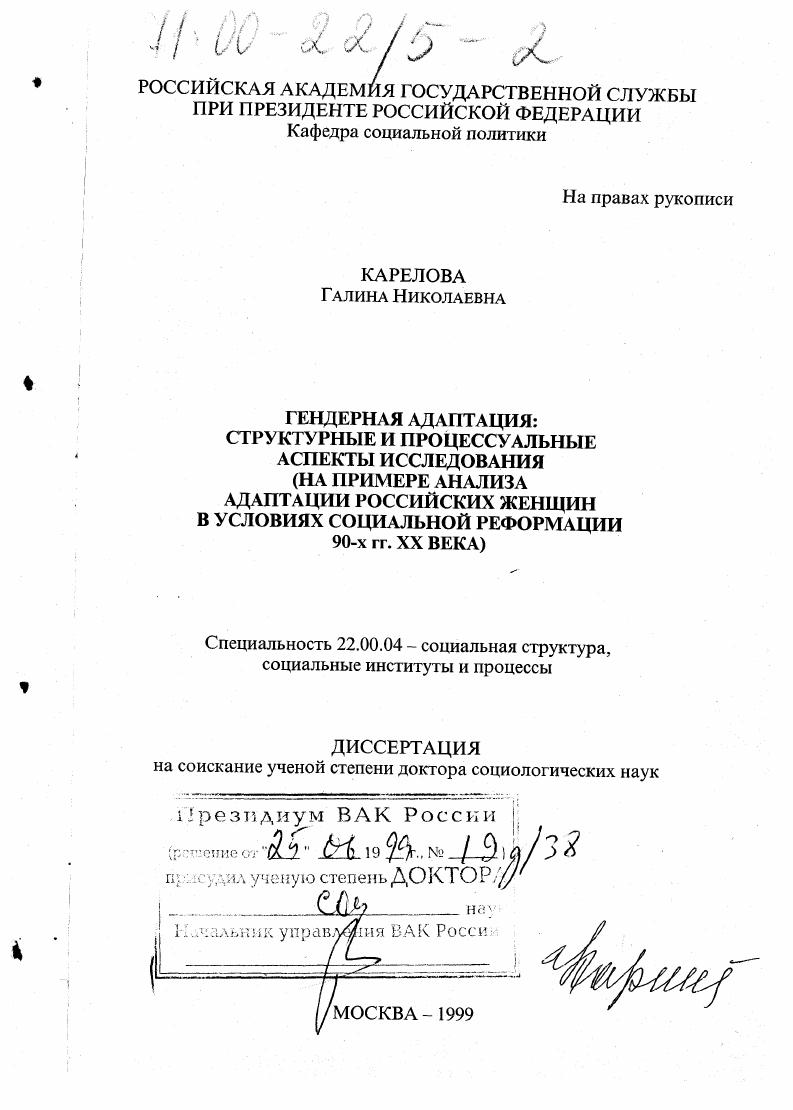 Гендерная адаптация : Структурные и процессуальные аспекты на примере анализа адаптации российских женщин в условиях социальной реформации 90-х гг. ХХ века