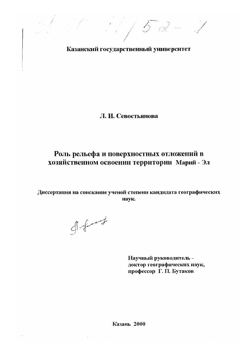 Роль рельефа и поверхностных отложений в хозяйственном освоении территории Марий Эл