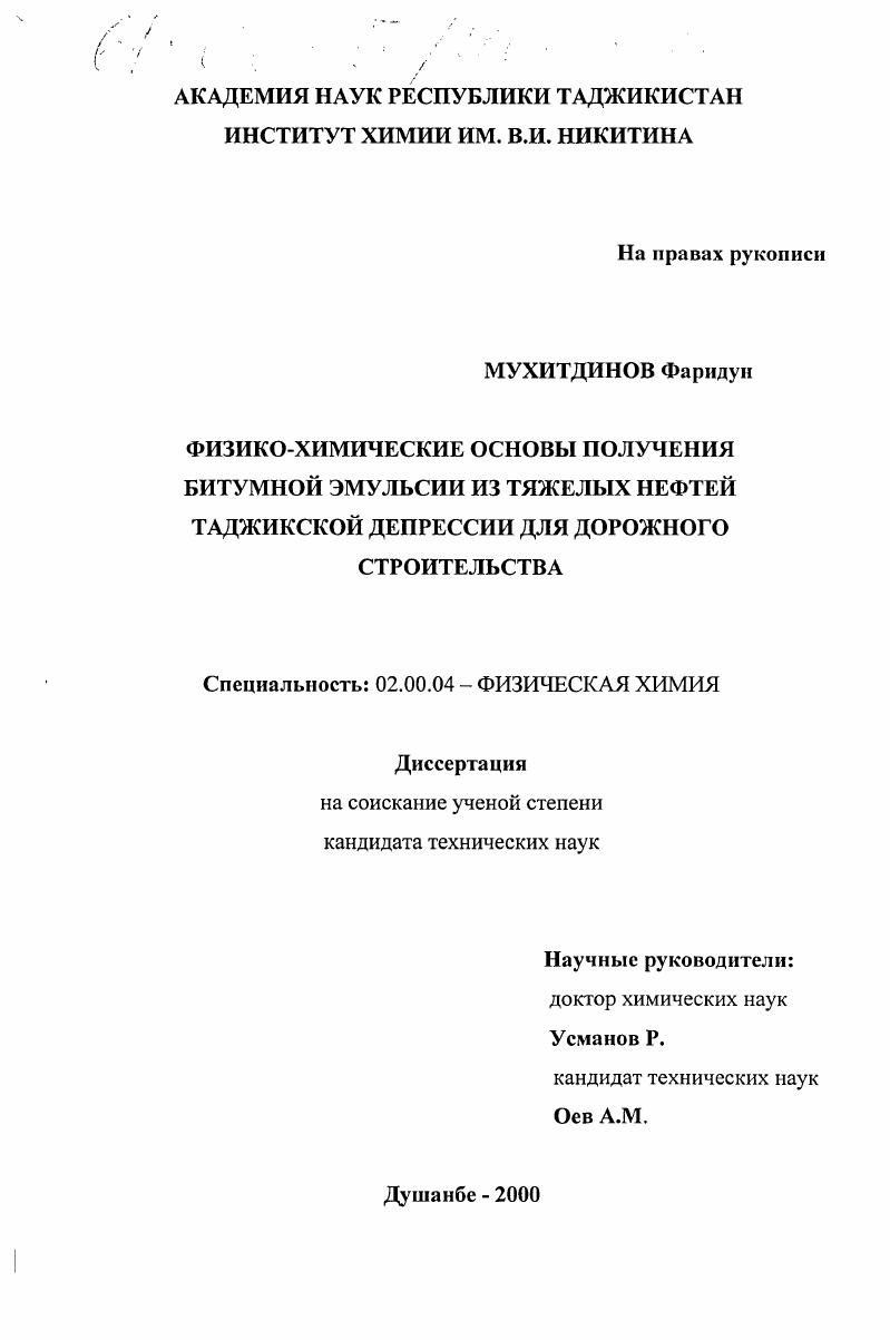 Физико-химические основы получения битумной эмульсии из тяжелых нефтей таджикской депрессии для дорожного строительства