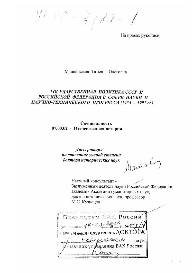 Государственная политика СССР и Российской Федерации в сфере науки и научно-технического прогресса, 1955-1997 гг.