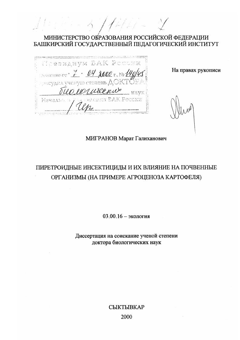 Пиретроидные инсектициды и их влияние на почвенные организмы : На примере агроценоза картофеля