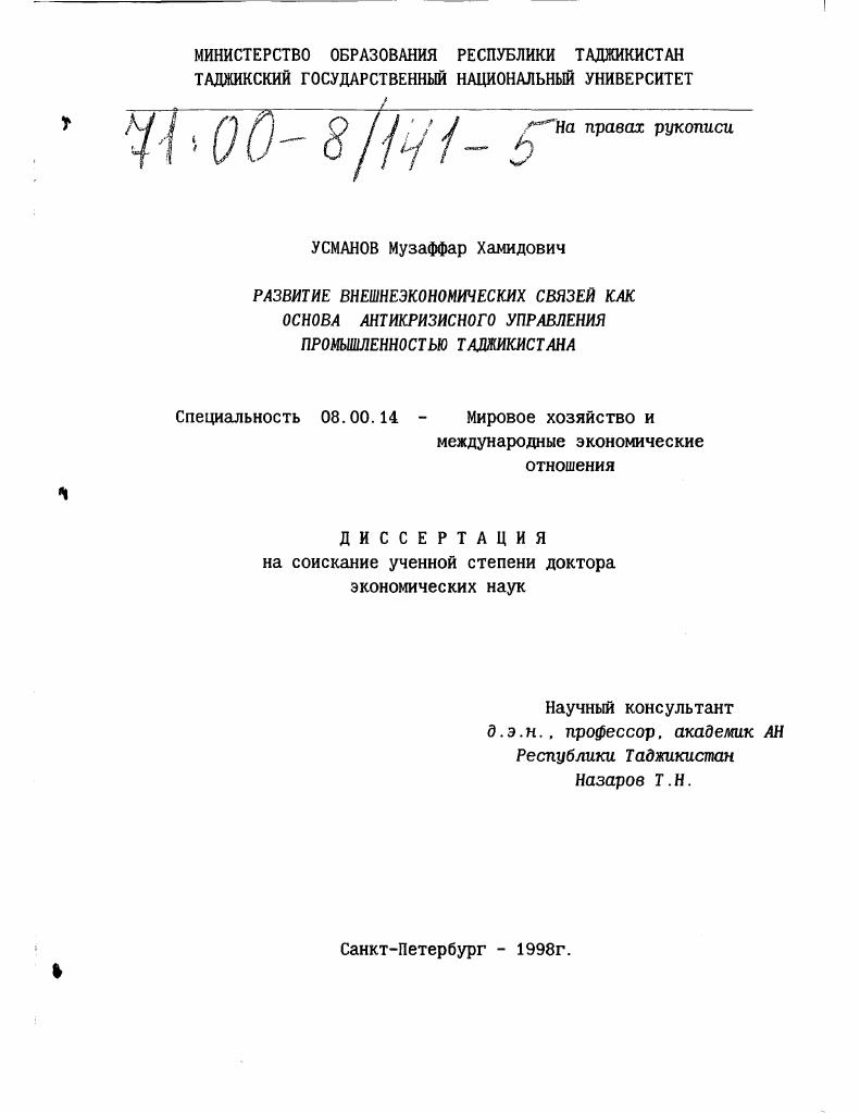 Развитие внешнеэкономических связей как основа антикризисного управления промышленностью Таджикистана