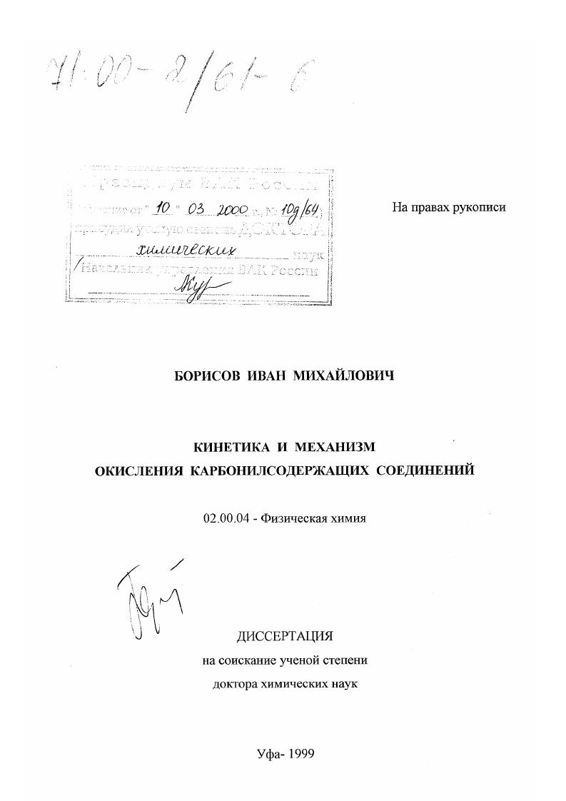 скачать диссертацию Кинетика и механизм окисления карбонилсодержащих соединений Кинетика и механизм окисления карбонилсодержащих соединений