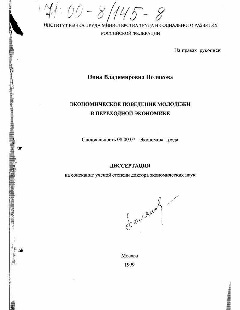 Экономическое поведение молодежи в переходной экономике