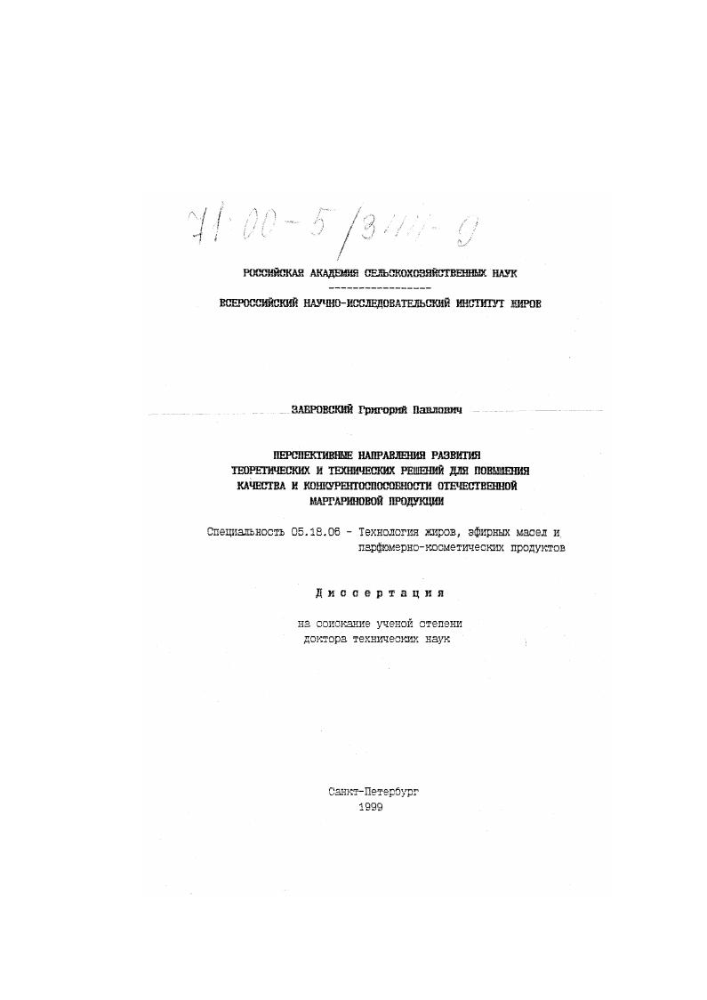 Перспективные направления развития теоретических и технических решений для повышения качества и конкурентоспособности отечественной маргариновой продукции
