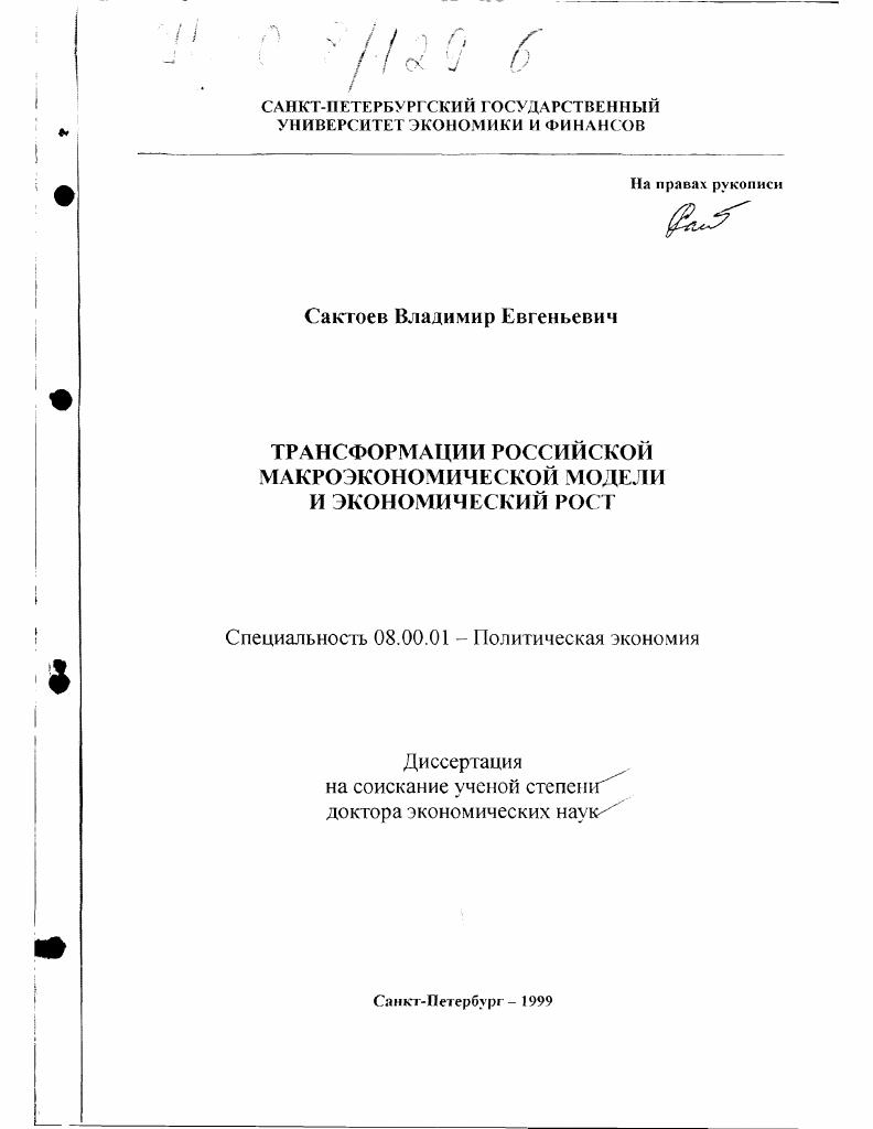 скачать диссертацию Трансформации российской макроэкономической модели и экономический рост Трансформации российской макроэкономической модели и экономический рост
