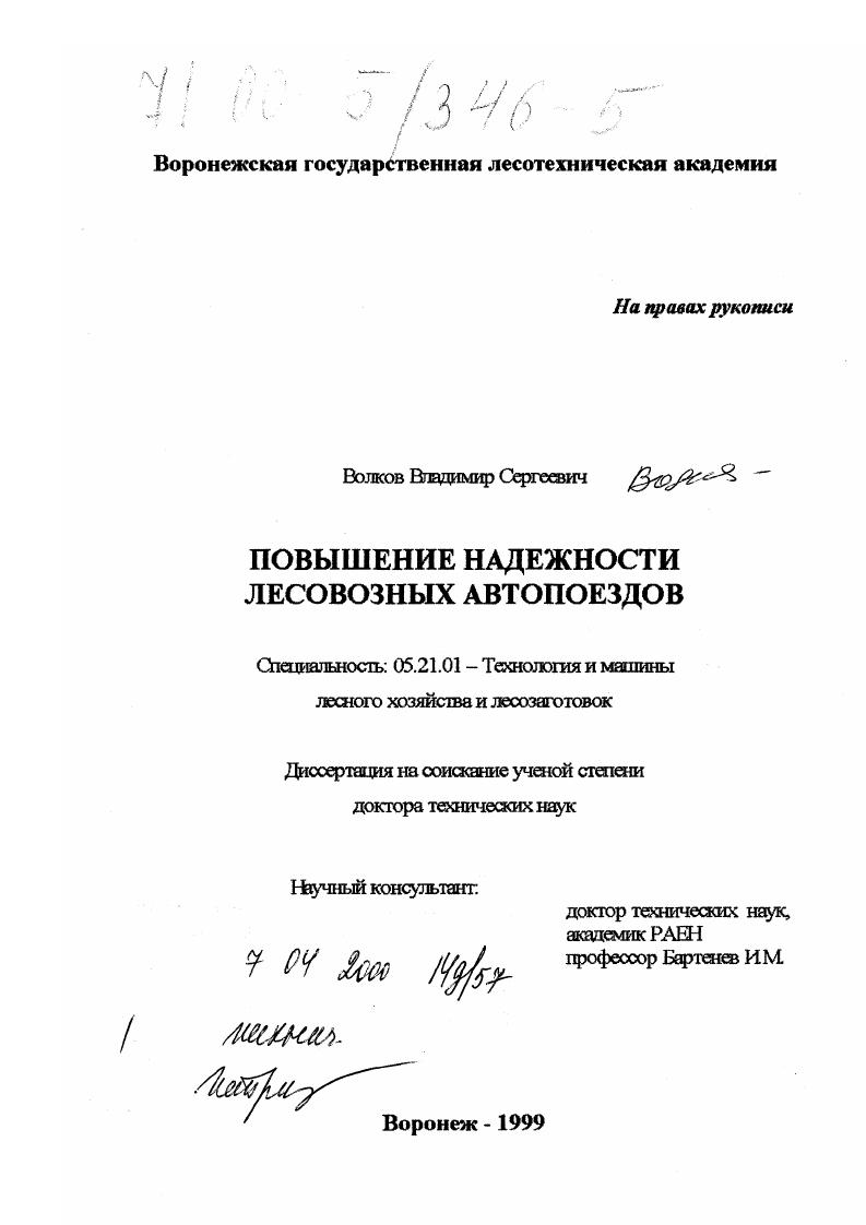 скачать диссертацию Повышение надежности лесовозных автопоездов Повышение надежности лесовозных автопоездов