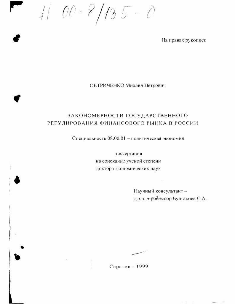Закономерности государственного регулирования финансового рынка в России