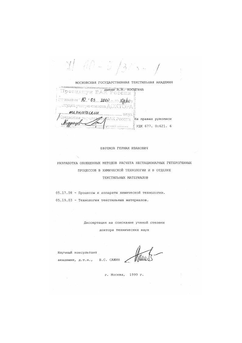 Разработка обобщенных методов расчета нестационарных гетерогенных процессов в химической технологии и в отделке текстильных материалов