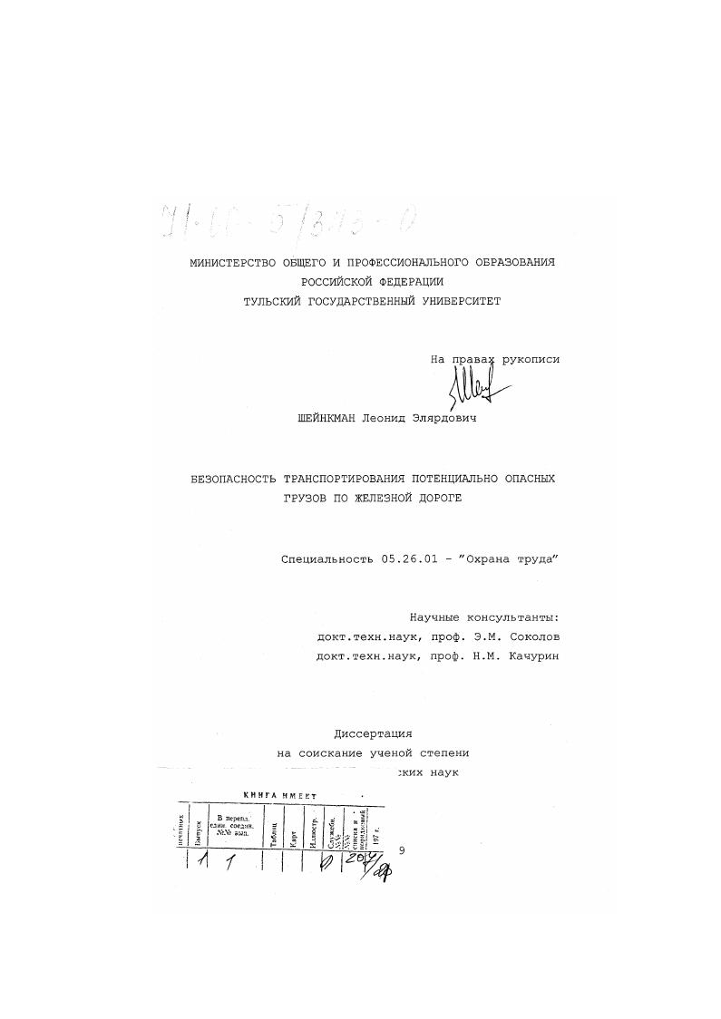 Безопасность транспортирования потенциально опасных грузов по железной дороге