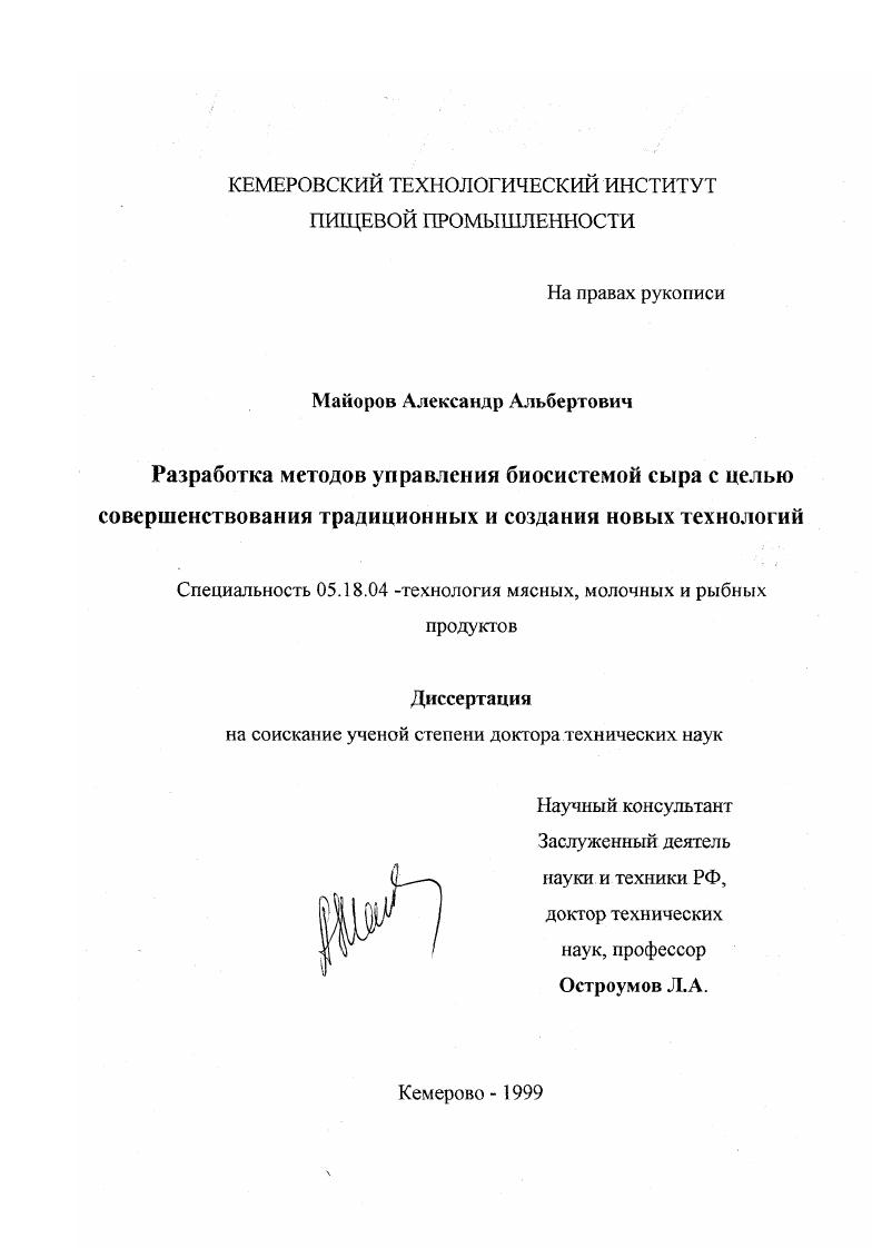 скачать диссертацию Разработка методов управления биосистемой сыра с целью совершенствования традиционных и создания новых технологий Разработка методов управления биосистемой сыра с целью совершенствования традиционных и создания новых технологий