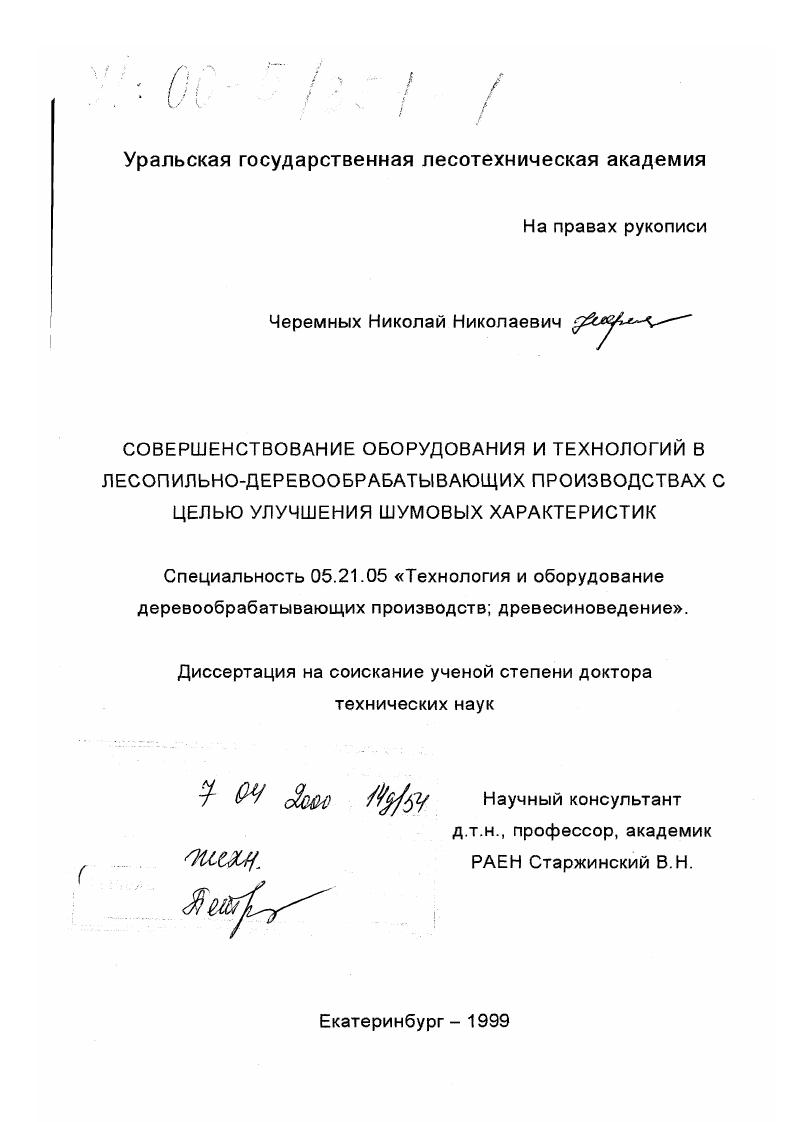 Совершенствование оборудования и технологий в лесопильно-деревообрабатывающих производствах с целью улучшения шумовых характеристик