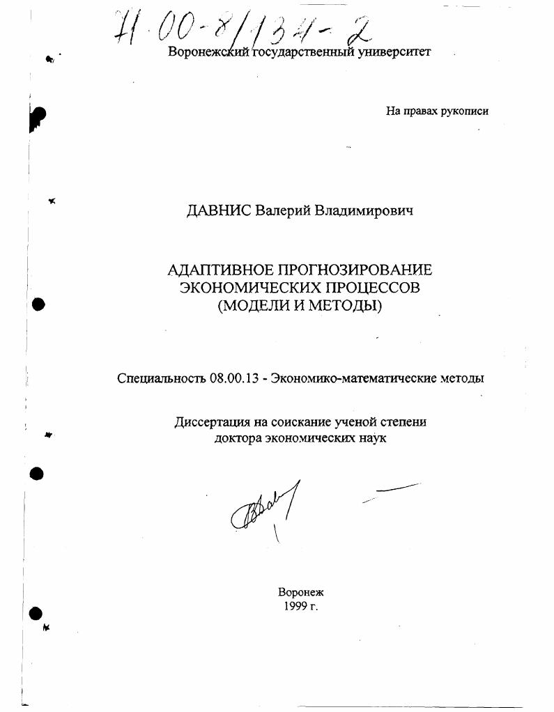 Адаптивное прогнозирование экономических процессов : Модели и методы