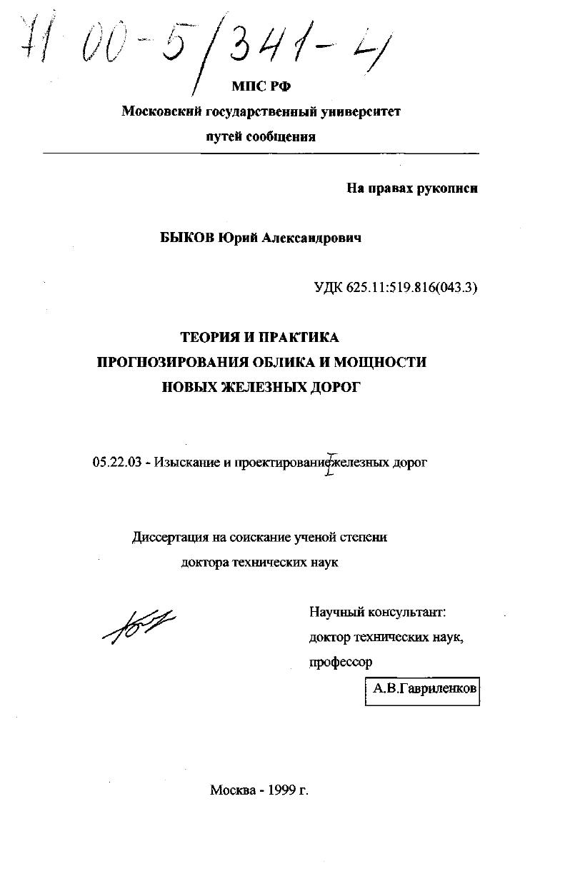 Теория и практика прогнозирования облика и мощности новых железных дорог