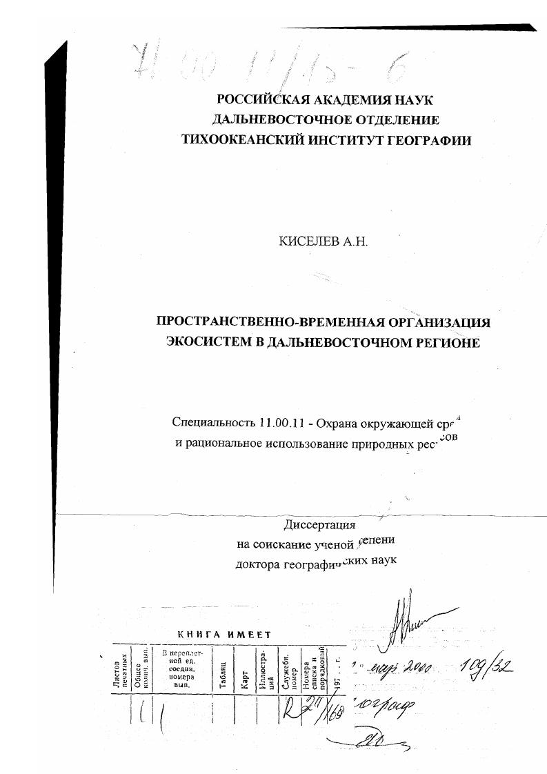 Пространственно-временная организация экосистем в Дальневосточном регионе