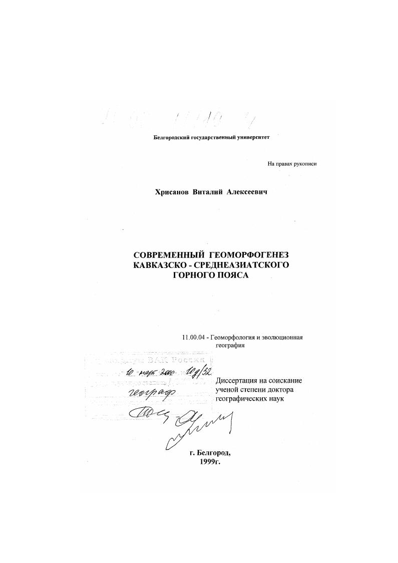 скачать диссертацию Современный геоморфогенез Кавказско-Среднеазиатского горного пояса Современный геоморфогенез Кавказско-Среднеазиатского горного пояса