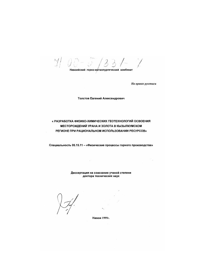 Разработка физико-химических геотехнологий освоения месторождений урана и золота в Кызылкумском регионе при рациональном использовании ресурсов